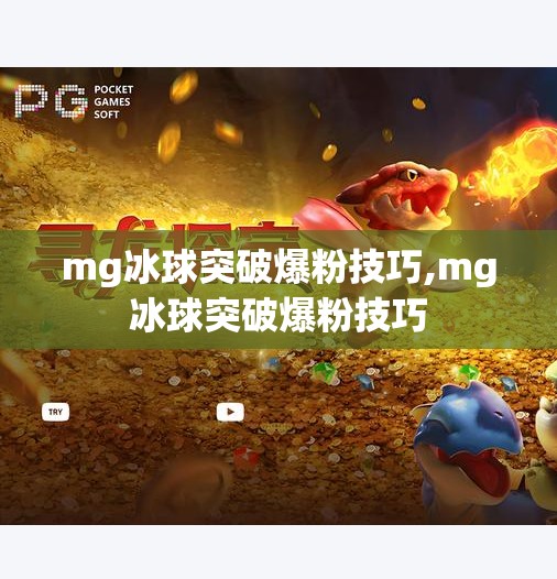 mg冰球突破爆粉技巧,mg冰球突破爆粉技巧