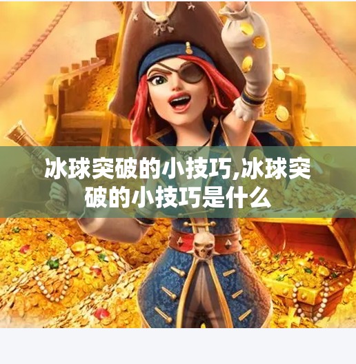 冰球突破的小技巧,冰球突破的小技巧是什么