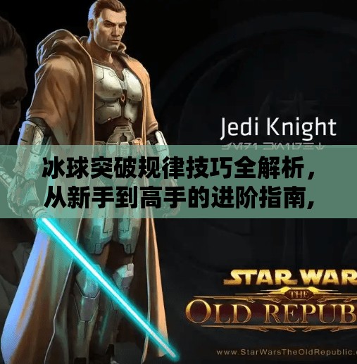 冰球突破规律技巧全解析，从新手到高手的进阶指南,冰球突破规律技巧有哪些