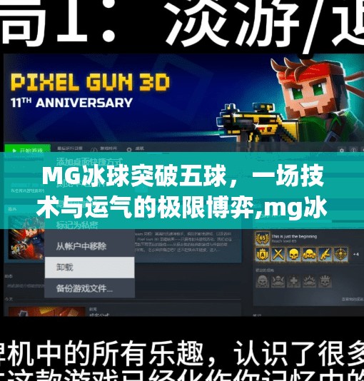 MG冰球突破五球，一场技术与运气的极限博弈,mg冰球突破五个球
