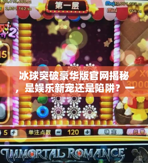 冰球突破豪华版官网揭秘，是娱乐新宠还是陷阱？一文看透真相！冰球突破豪华版官网
