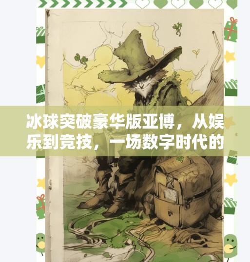 冰球突破豪华版亚博，从娱乐到竞技，一场数字时代的体育革新,冰球突破豪华版亚博