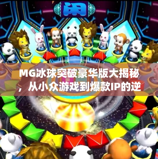 MG冰球突破豪华版大揭秘，从小众游戏到爆款IP的逆袭之路,mg冰球突破豪华版大