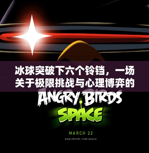 冰球突破下六个铃铛，一场关于极限挑战与心理博弈的热血游戏,冰球突破下六个铃铛