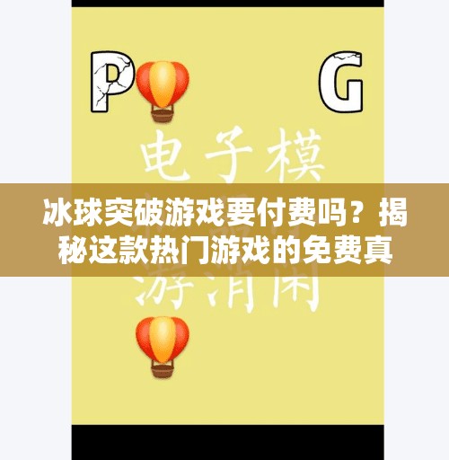 冰球突破游戏要付费吗?揭秘这款热门游戏的免费真相!冰球突破游戏需要付钱吗
