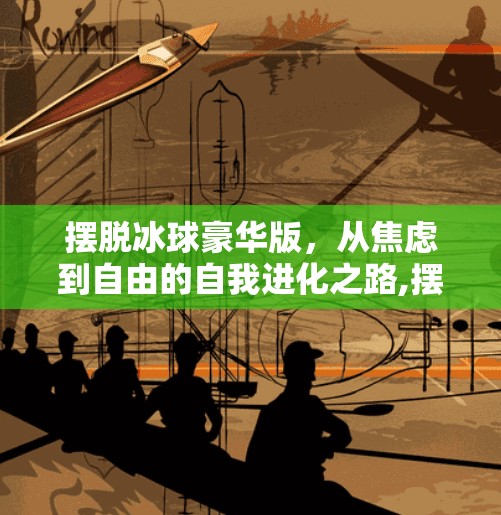 摆脱冰球豪华版，从焦虑到自由的自我进化之路,摆脱冰球豪华版如何突破