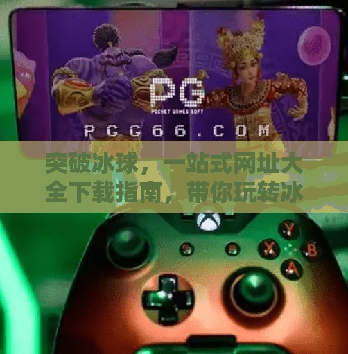 突破冰球,一站式网址大全下载指南,带你玩转冰球世界!突破冰球 网址大全下载