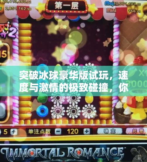 突破冰球豪华版试玩,速度与激情的极致碰撞,你准备好迎接这场冰上风暴了吗?突破冰球豪华版 试玩
