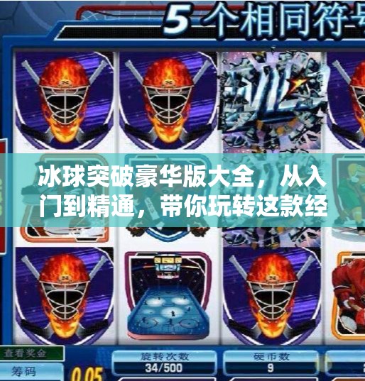 冰球突破豪华版大全，从入门到精通，带你玩转这款经典街机游戏的终极攻略！冰球突破豪华版大全