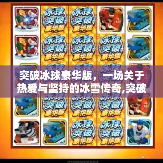 突破冰球豪华版，一场关于热爱与坚持的冰雪传奇,突破冰球豪华版 网址