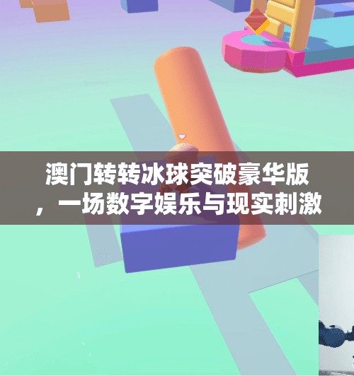 澳门转转冰球突破豪华版，一场数字娱乐与现实刺激的奇妙融合,澳门转转冰球突破豪华版