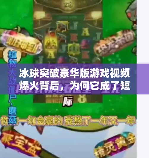 冰球突破豪华版游戏视频爆火背后，为何它成了短视频平台的新宠？冰球突破豪华版游戏视频