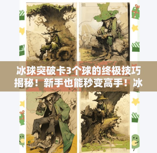 冰球突破卡3个球的终极技巧揭秘！新手也能秒变高手！冰球突破如何卡3个球