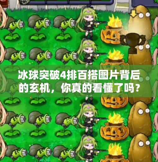 冰球突破4排百搭图片背后的玄机，你真的看懂了吗？冰球突破4排百搭图片