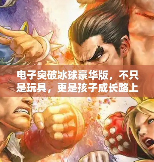 电子突破冰球豪华版，不只是玩具，更是孩子成长路上的隐形教练,电子突破冰球豪华版