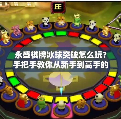 永盛棋牌冰球突破怎么玩?手把手教你从新手到高手的完整攻略!永盛棋牌冰球突破怎么玩 永盛棋牌冰球突破怎么玩?手把手教你从新手到高手的完整攻略!永盛棋牌冰球突破怎么玩