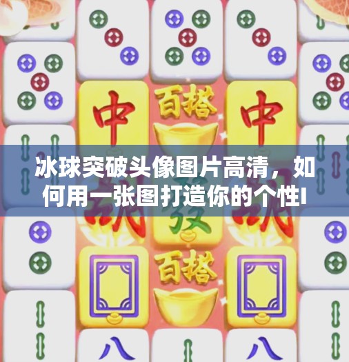 冰球突破头像图片高清，如何用一张图打造你的个性IP？冰球突破头像图片高清