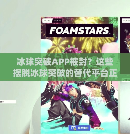 冰球突破APP被封？这些摆脱冰球突破的替代平台正在悄悄崛起！有摆脱冰球突破的平台app
