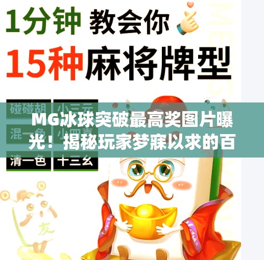 MG冰球突破最高奖图片曝光！揭秘玩家梦寐以求的百万级奖励背后真相,mg冰球突破最高奖图片