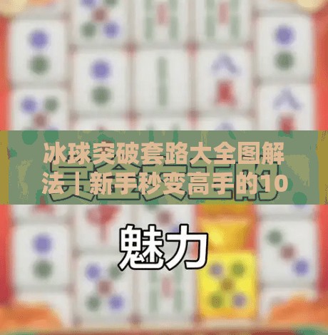 冰球突破套路大全图解法｜新手秒变高手的10个必学技巧，附详细图解！冰球突破套路大全图解法