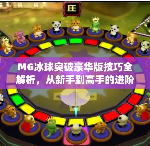MG冰球突破豪华版技巧全解析,从新手到高手的进阶之路!mg冰球突破豪华版技巧 MG冰球突破豪华版技巧全解析,从新手到高手的进阶之路!mg冰球突破豪华版技巧