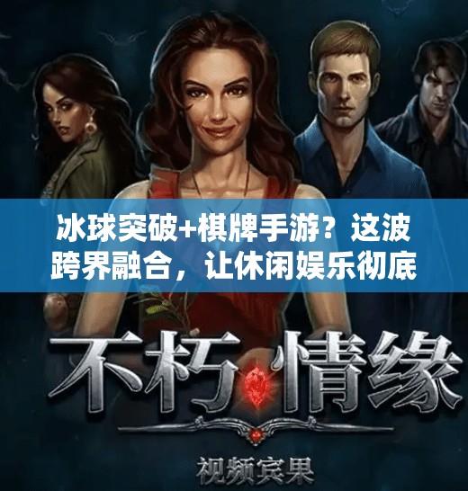 冰球突破+棋牌手游？这波跨界融合，让休闲娱乐彻底上头！有冰球突破的棋牌手游